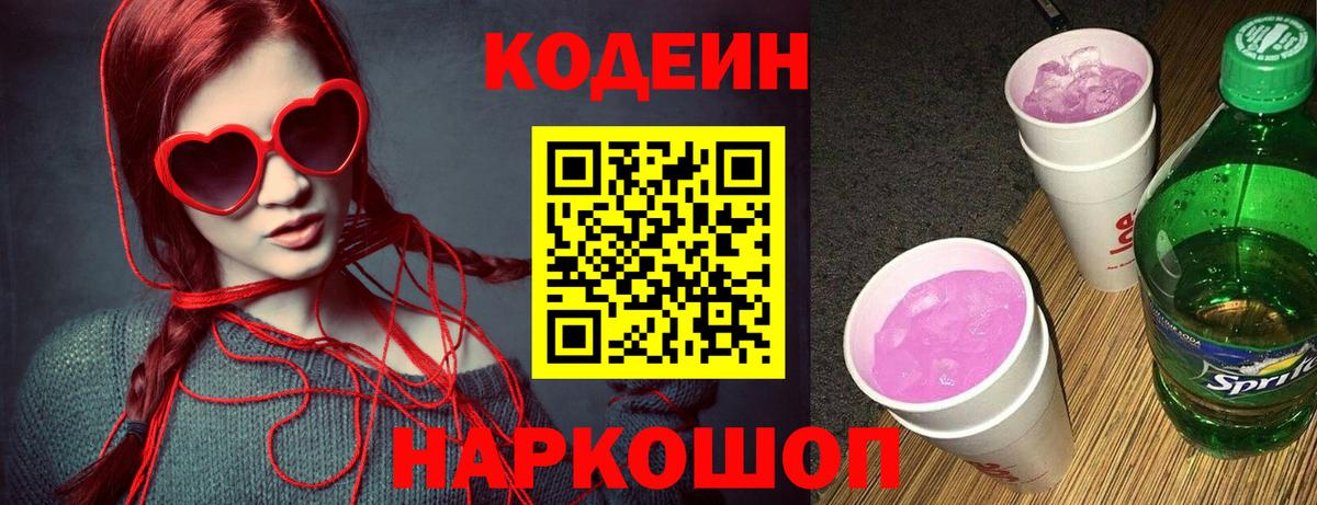 Codein Purple Drank Барабинск
